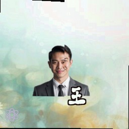 王铮